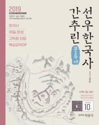 간추린 선우한국사(분류사)(2019)
